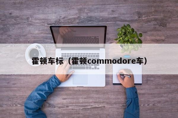 霍顿车标（霍顿commodore车）