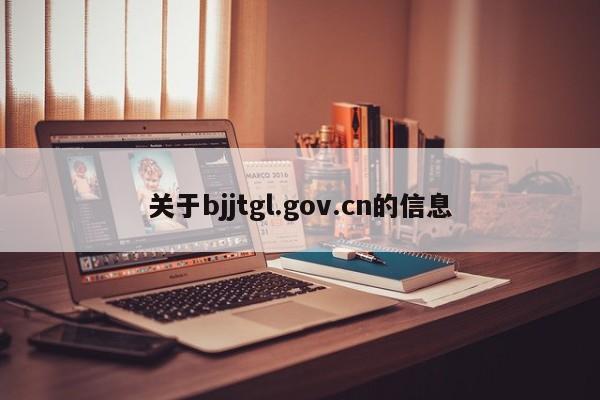 关于bjjtgl.gov.cn的信息