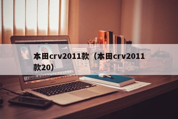 本田crv2011款（本田crv2011款20）