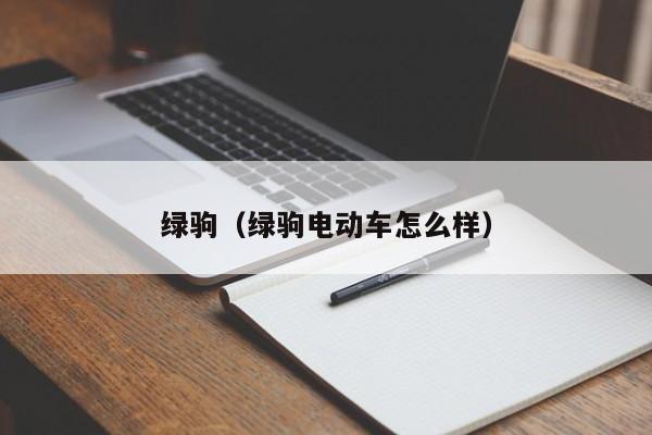 绿驹（绿驹电动车怎么样）