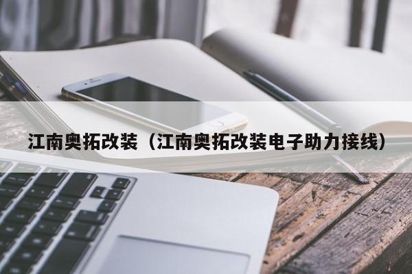 江南奥拓改装（江南奥拓改装电子助力接线）