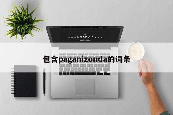 包含paganizonda的词条