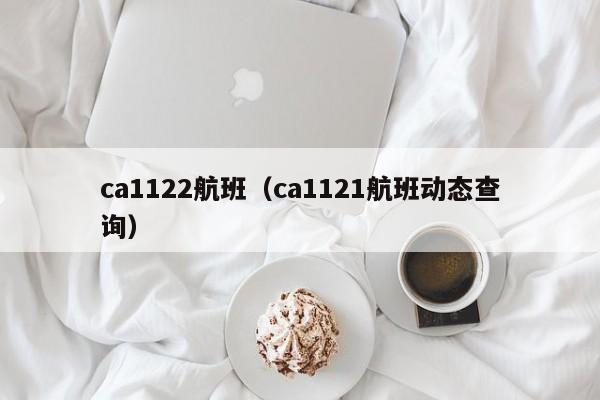 ca1122航班（ca1121航班动态查询）