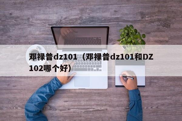 邓禄普dz101（邓禄普dz101和DZ102哪个好）