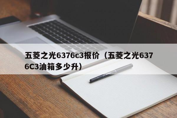 五菱之光6376c3报价（五菱之光6376C3油箱多少升）