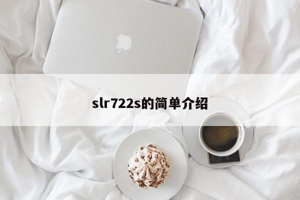 slr722s的简单介绍