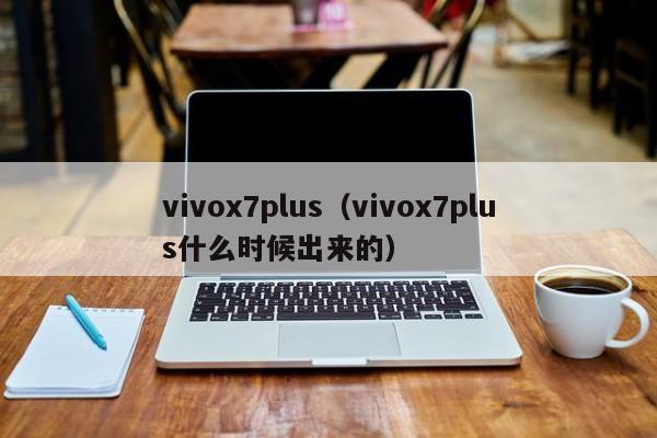 vivox7plus（vivox7plus什么时候出来的）