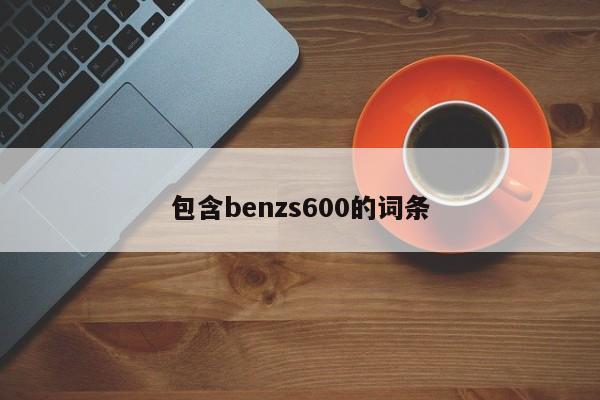 包含benzs600的词条