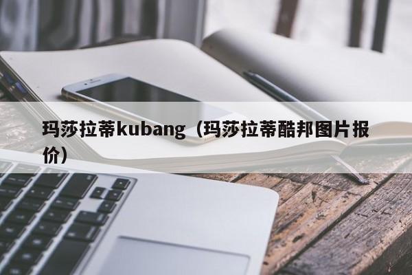 玛莎拉蒂kubang（玛莎拉蒂酷邦图片报价）