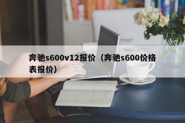 奔驰s600v12报价（奔驰s600价格表报价）