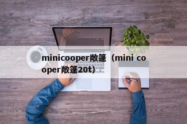 minicooper敞篷（mini cooper敞篷20t）