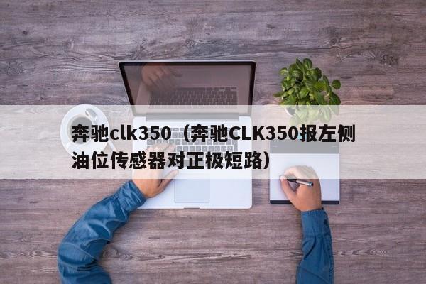 奔驰clk350（奔驰CLK350报左侧油位传感器对正极短路）