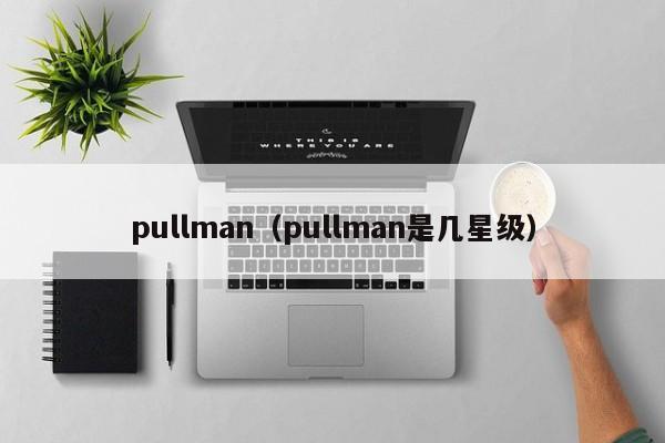 pullman（pullman是几星级）