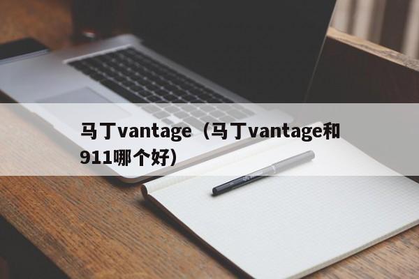 马丁vantage（马丁vantage和911哪个好）