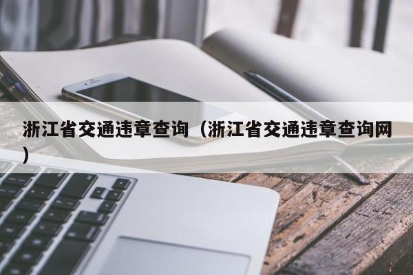 浙江省交通违章查询（浙江省交通违章查询网）