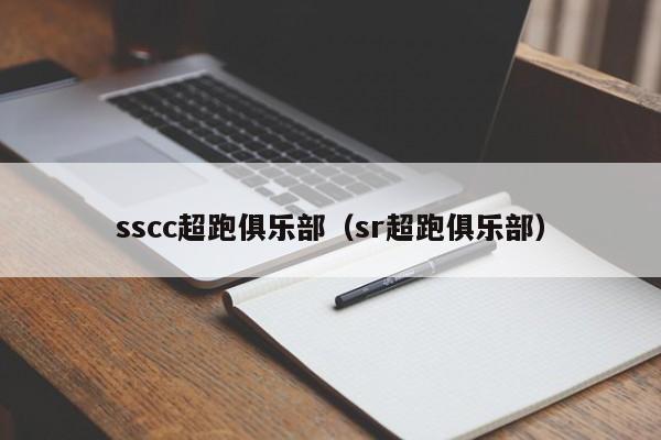 sscc超跑俱乐部（sr超跑俱乐部）