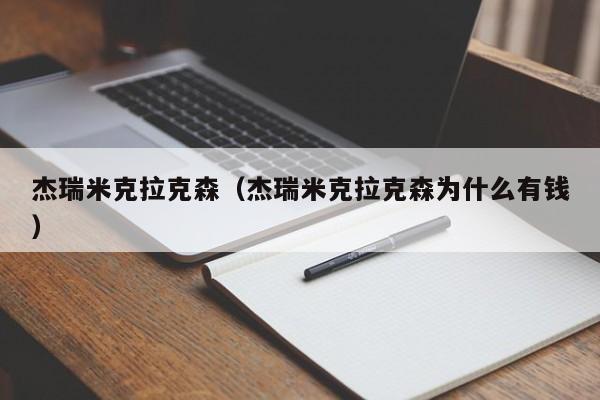 杰瑞米克拉克森（杰瑞米克拉克森为什么有钱）