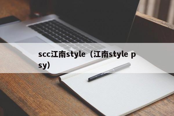 scc江南style（江南style psy）