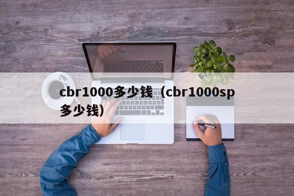 cbr1000多少钱（cbr1000sp多少钱）