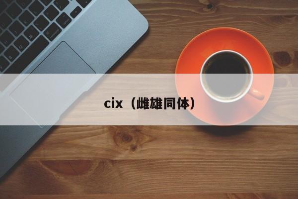 cix（雌雄同体）