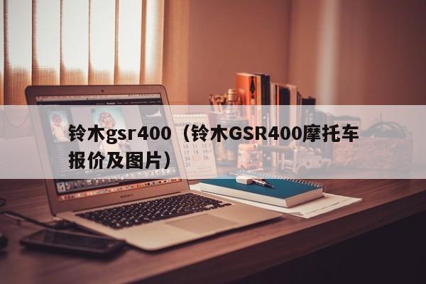 铃木gsr400（铃木GSR400摩托车报价及图片）