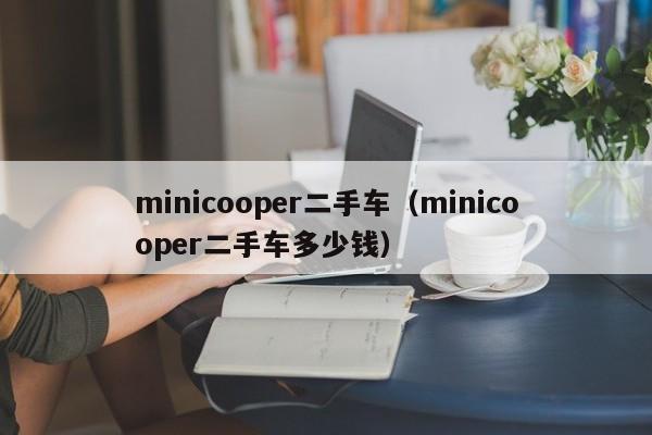 minicooper二手车（minicooper二手车多少钱）