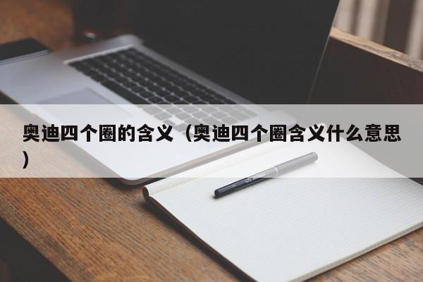 奥迪四个圈的含义（奥迪四个圈含义什么意思）