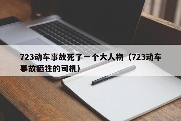 723动车事故死了一个大人物（723动车事故牺牲的司机）