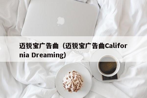 迈锐宝广告曲（迈锐宝广告曲California Dreaming）