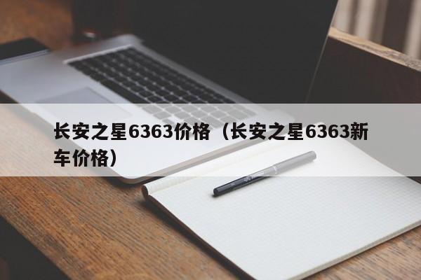 长安之星6363价格（长安之星6363新车价格）