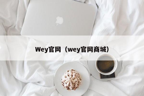 Wey官网（wey官网商城）