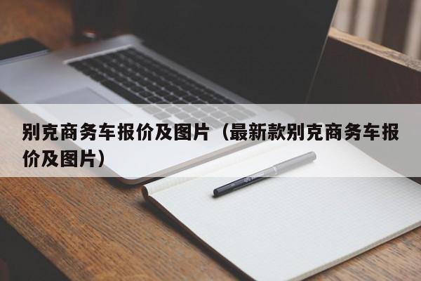 别克商务车报价及图片（最新款别克商务车报价及图片）