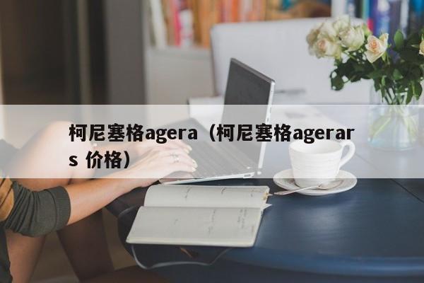 柯尼塞格agera（柯尼塞格agerars 价格）