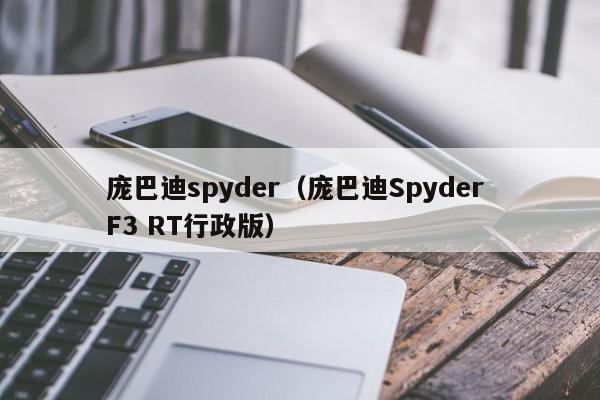 庞巴迪spyder（庞巴迪Spyder F3 RT行政版）