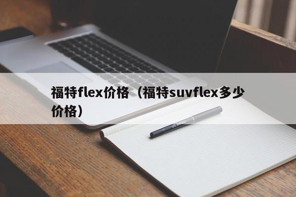 福特flex价格（福特suvflex多少价格）