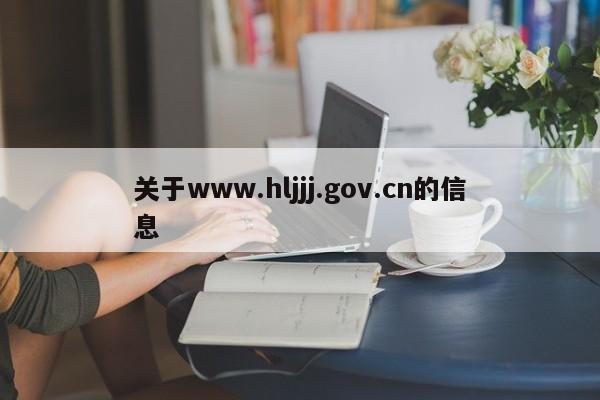 关于www.hljjj.gov.cn的信息