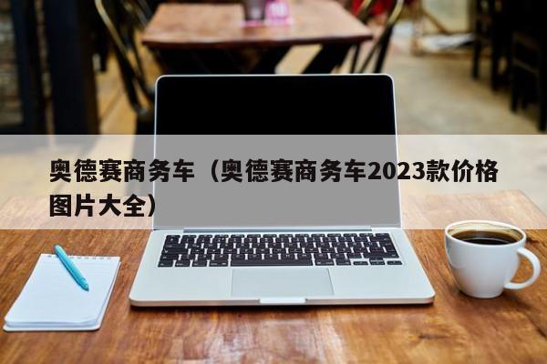 奥德赛商务车（奥德赛商务车2023款价格图片大全）