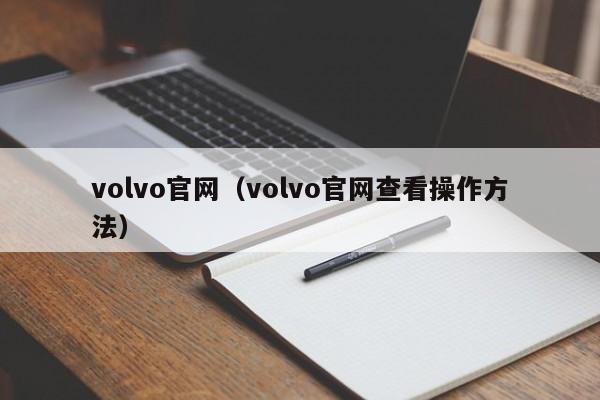 volvo官网（volvo官网查看操作方法）