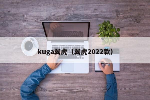 kuga翼虎（翼虎2022款）