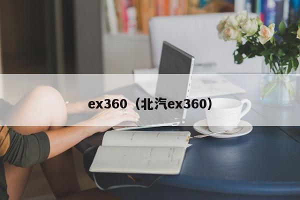 ex360（北汽ex360）