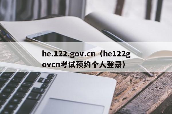 he.122.gov.cn（he122govcn考试预约个人登录）