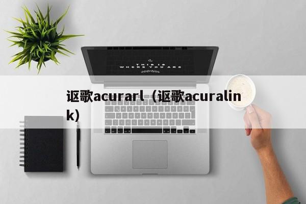 讴歌acurarl（讴歌acuralink）