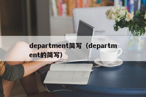 department简写（department的简写）