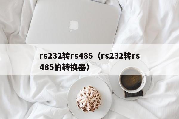 rs232转rs485（rs232转rs485的转换器）