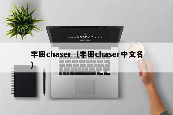 丰田chaser（丰田chaser中文名）