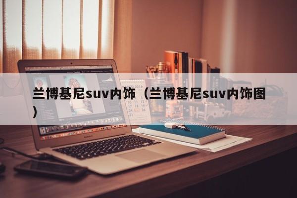 兰博基尼suv内饰（兰博基尼suv内饰图）