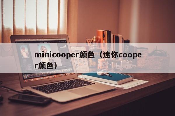 minicooper颜色（迷你cooper颜色）