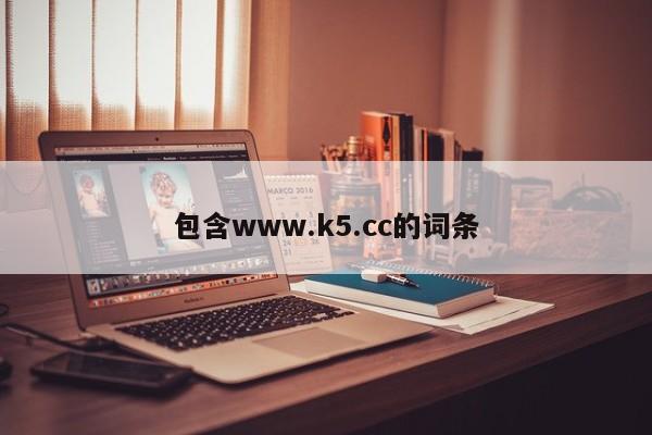 包含www.k5.cc的词条