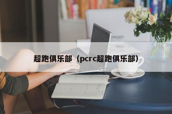 超跑俱乐部（pcrc超跑俱乐部）