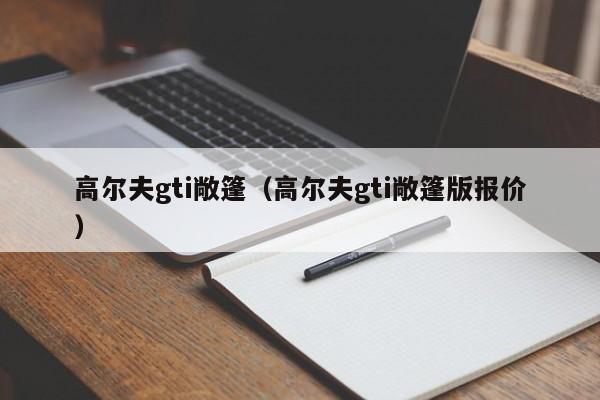 高尔夫gti敞篷（高尔夫gti敞篷版报价）